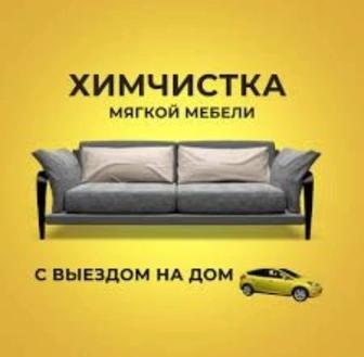 Химчистка мягкой мебели