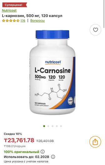 Продаю НОВЫЙ, запечатанный Л-карнозин (L-Carnosine) с iHerb