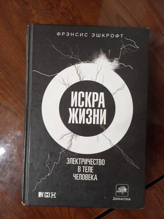 Фрэнсис Эшкрофт - Искра Жизни