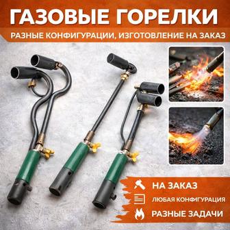 Горелки разные