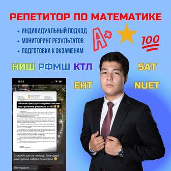 Репетиторство по математика 5-11 классы NU ET SAT Ктл,Ниш,Рфмш Ент