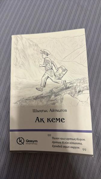 Шынгыс Айматов Ақ кеме