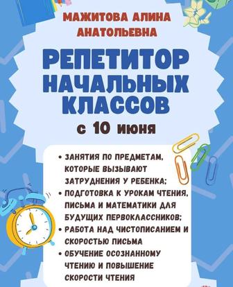 Подготовка к школе, репетитор начальных классов
