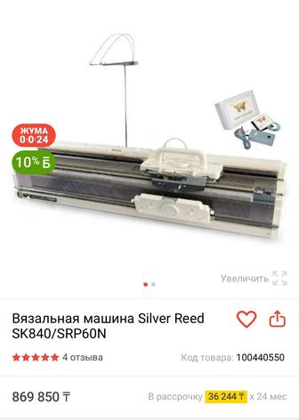 Вязальная машина Silver Reed