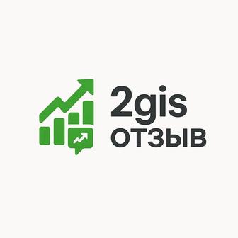 Отзывы в 2ГИС для бизнеса повышаем рейтинг и доверие