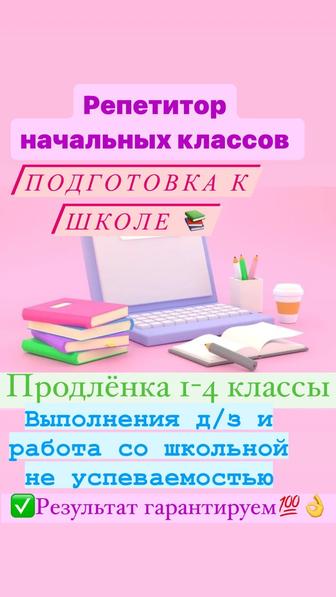 Репетитор начальных классов,подготовка к школе