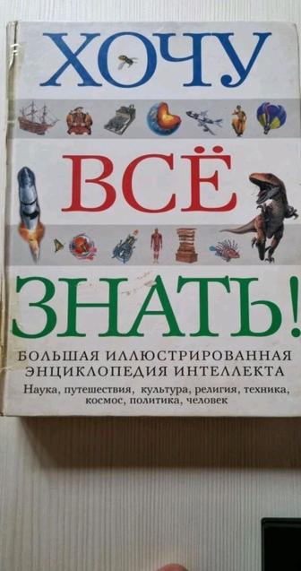 Хочу все знать!: Большая иллюстрированная энциклопедия интеллекта