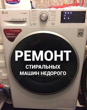 Ремонт стиральных машин