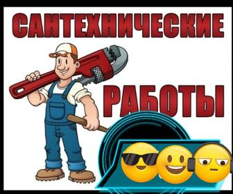 Сантехник