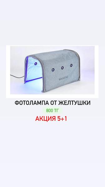 Фотолампа от желтушки аренда