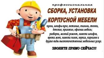 Сборка мебели