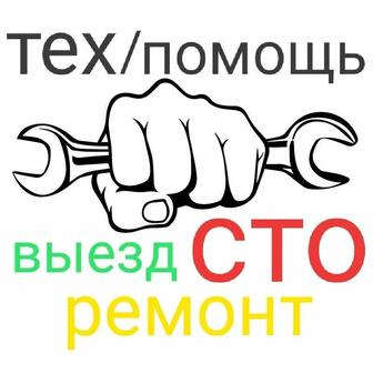 СТО на выезд.