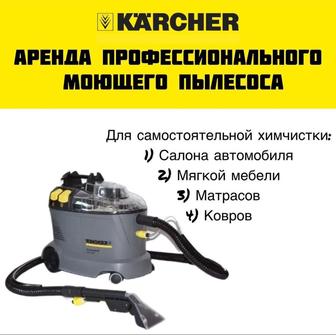 Моющий пылесос KARCHER PUZZI 8/1 C в аренду