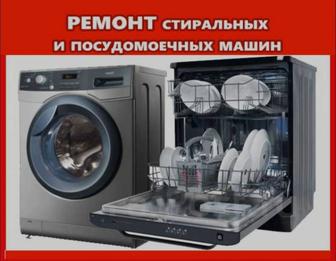Ремонт стиральных посудомоечных машин