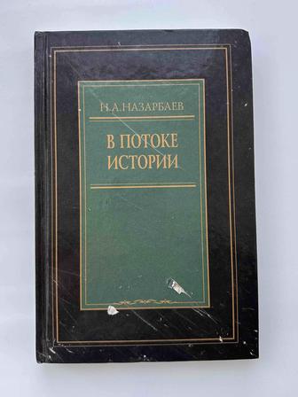 Н.Назарбаев - В Потоке Истории