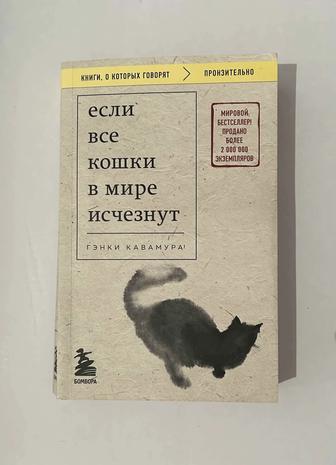Книга Если все кошки в мире исчезнут