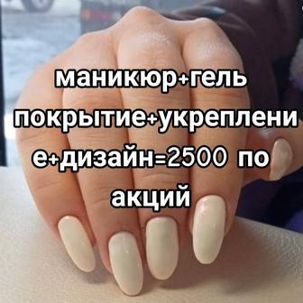 Маникюр все включено