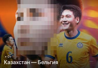 Билет на матч Казахстан-Бельгия