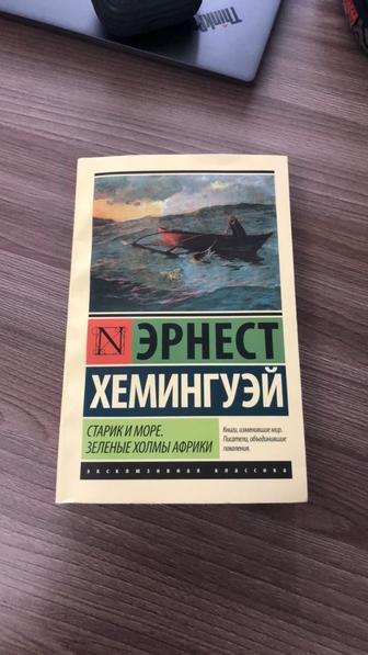 Старик и море Эрнест Хемингуэй книга зеленые холмы африки