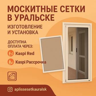 Изготовление москитных сеток