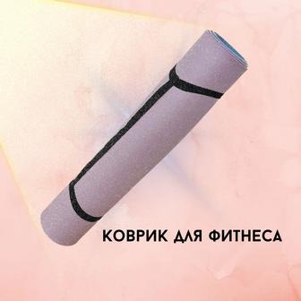 коврик для йоги, фитнеса