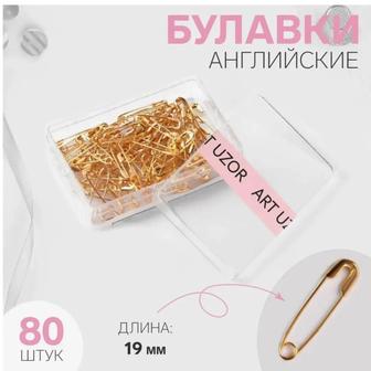 Булавки английские декоративные