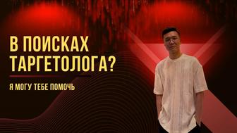 Таргет / таргетолог / реклама в инстаграм