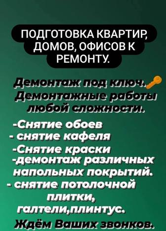 Демонтажные работы. Подготовка к ремонту.