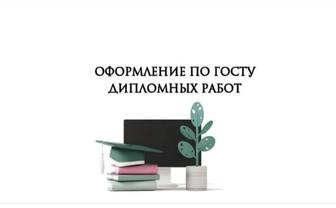 Помощь в подготовке и оформлении дипломных работ.