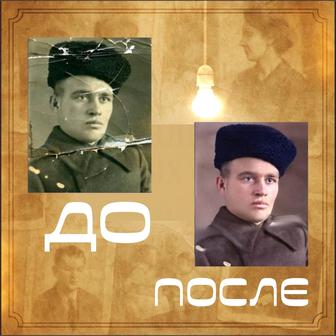 Оживление старых фото