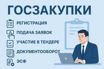 Регистрация Госзакупки ЭСФ Тендер Акты