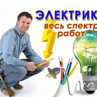электрик, Электромонтажник, на выезд не дорого