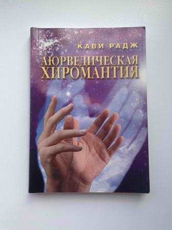 Продаю книгу Аюрведическая хиромантия.Кави Радж.