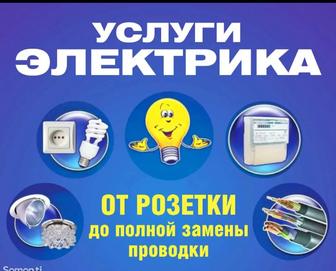 Услуги электрика