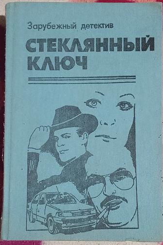 Стеклянный ключ. Книгу детективов продаю