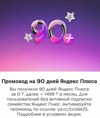 Промокод на 90 дней Яндекс Плюса