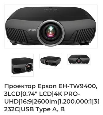 Проектор Epson TW -9400