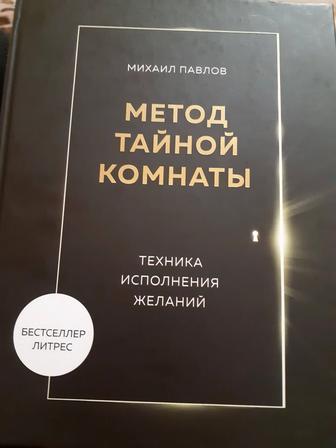 Продам книгу Метод тайной комнаты