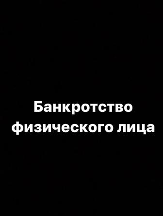 Консультация по банкротству физического лица