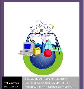 Решение СОР и СОЧ по алгебре и геометрии 5-11 классы