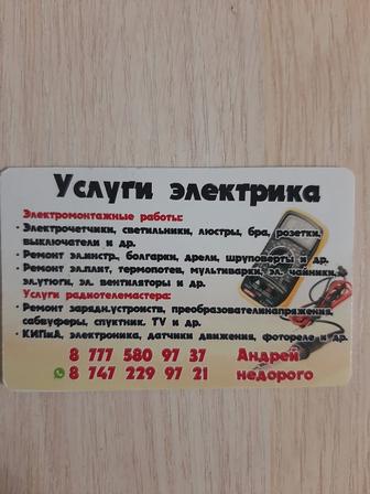Услуги электрика.Электромонтажные работы.