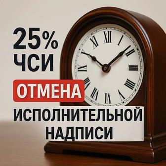 Отмена Исполнительной надписи