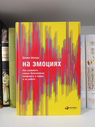 На эмоциях. Как улаживать конфликты в семье и на работе.