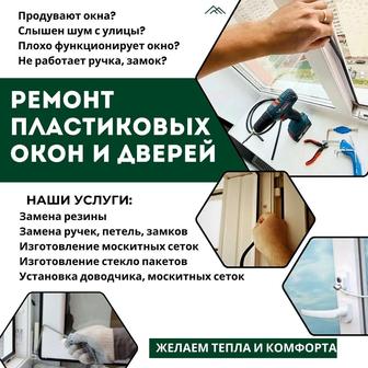 Ремонт пластиковых окон и дверей. Шымкент