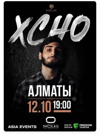 2 билета на концерт XCHO в Алматы 12.10