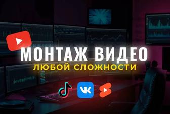 Видеомонтажер. Услуги Видео монтаж роликов Reels рилс / Тик Ток / Ютуб