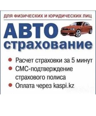 Авто страхование