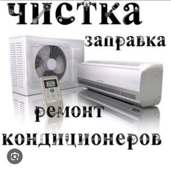 Установка кондиционеров ,ремонт чистка ,дозаправка