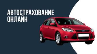 автострахование