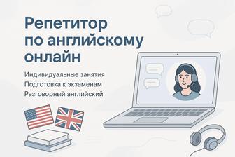 Английский онлайн с репетитором эффективно и удобно!
